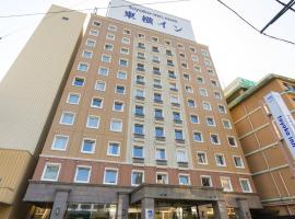 热海站前东横旅馆(Toyoko Inn Atami Ekimae) ，位于热海的酒店