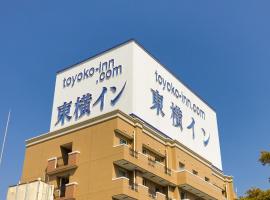 热海站前东横旅馆(Toyoko Inn Atami Ekimae) ，位于热海的酒店
