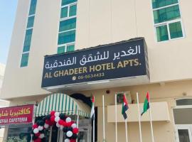 Al Ghadeer Hotel Apartment，位于沙迦的酒店