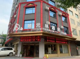 麓元林酒店宁远舜帝广场店，位于Ningyuan的酒店