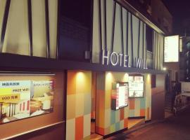 HOTEL WILL渋谷 LOVE HOTEL -Adult only-，位于东京涩谷区的酒店