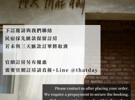 That day Hostel 那天旅宿，位于Lanyu的酒店