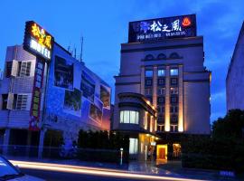 松之风精品旅店，位于花莲市的汽车旅馆
