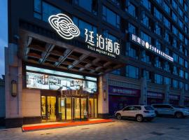 廷泊酒店邵阳高铁站店，位于邵阳的酒店