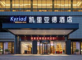 凯里亚德酒店(资阳高铁北站店)，位于资阳的酒店