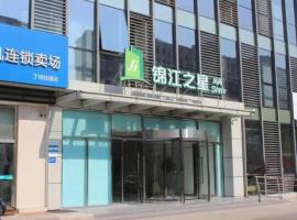 锦江之星风尚酒店(镇江大港平昌路店)，位于镇江的酒店