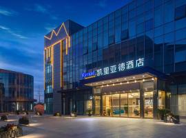 凯里亚德酒店(上海国际旅游度假区浦东机场店)，位于南汇上海浦东国际机场 - PVG附近的酒店