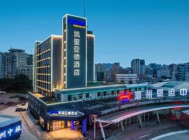 凯里亚德酒店(潮州财富中心陶瓷城店)，位于潮州的酒店