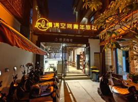 慢调空间青年旅舍，位于景洪市的酒店