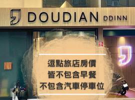 台中逗点旅店 DDInn Hotel，位于台中市的宾馆