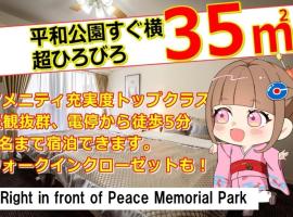 Cocostay The Peace Memorial Park ココステイ平和記念公園，位于广岛的公寓