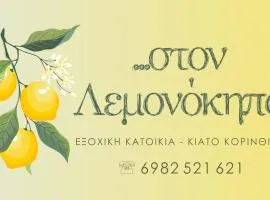 Στον Λεμονόκηπο