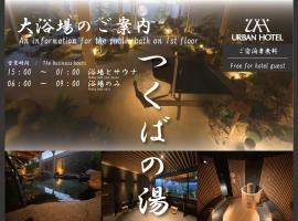 TsukubaNoYu Urban Hotel，位于筑波大宝八幡宫附近的酒店