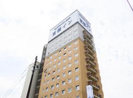 Toyoko Inn Shin-shirakawa Ekimae，位于Nishigo的酒店