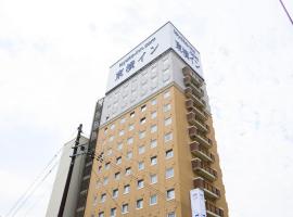 Toyoko Inn Shin-shirakawa Ekimae，位于Nishigo新白河站附近的酒店