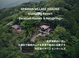 SPRINGS VILLAGE HAKONE Glamping Resort，位于箱根的豪华帐篷营地