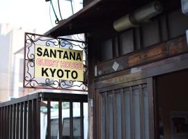 京都桑塔纳酒店，位于京都的酒店