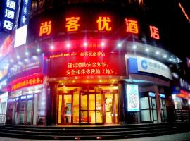 尚客优连锁河南洛阳偃师洛神大厦店，位于偃师的酒店