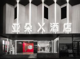 成都太古里IFS国金中心亚朵X酒店，位于成都锦江区的酒店