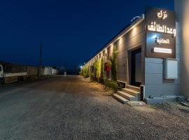 Taif promise Chalets，位于塔伊夫塞尼亚国家公园附近的酒店