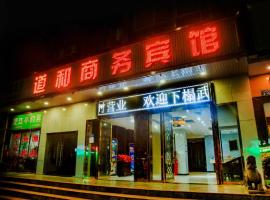 武当山道和商务宾馆，位于丹江口的民宿