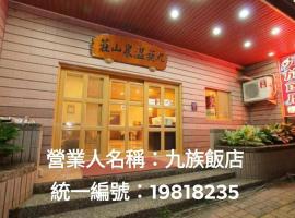 九族飯店 臺東縣旅館004號，位于Wenquan的酒店