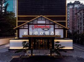 杭州西湖希尔顿欢朋酒店，位于杭州上城区的酒店