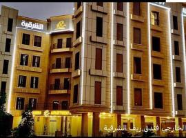 ريف الشرقية للشقق الفندقية Reef Al Sharqiya Hotel Apartments，位于达曼的酒店