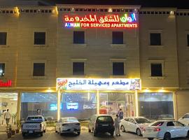 Alwan apartment hotel，位于海米斯穆谢特的酒店
