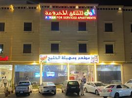 الوان للشقق المخدومة，位于海米斯穆谢特的酒店