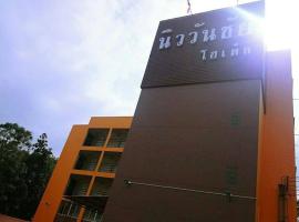 โรงแรม นิววันชัย โฮเต็ล，位于Ban Sao Thong的酒店