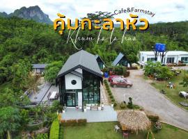 คุ้มกะลาหัวฟาร์มสเตย์ (Khumkalahua Farmstay)，位于Ban Pha Saeng Lang的家庭/亲子酒店