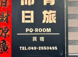 沛青日旅 PQ Room，位于鱼池乡九族文化村附近的酒店