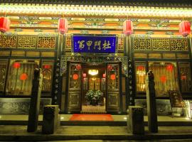 Pingyao hu lu wa Home Inn，位于平遥中国镖局博物馆附近的酒店