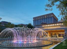 北京国测国际会议会展中心酒店，位于顺义的酒店