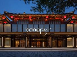 西安曲江希尔顿嘉悦里酒店，位于西安的酒店