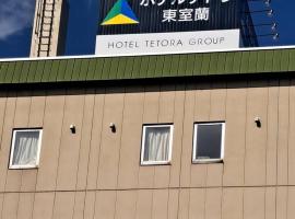 Tetora Higashimuroran，位于室兰东室兰站附近的酒店