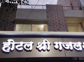 Shree Gajlaxmi Hotel walking distance from mahakaleswar，位于乌贾因的酒店