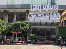 中青秋果酒店 True Go Hotel，位于金边的酒店