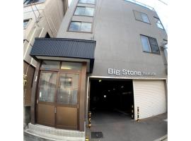 Big stone tsukuda - Vacation STAY 14554，位于青森的公寓