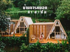 บ้านธารหมอก，位于Ban Huai Ti的酒店