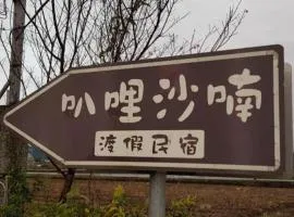 叭哩沙喃民宿 