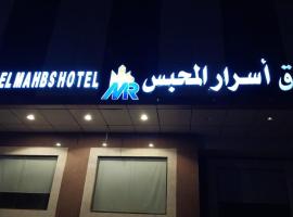 ASRAR MAHBAS HOTEL - MAHBAS AL JIN，位于麦加Al Aziziyah的酒店