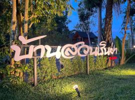 บ้านสวนเรินย่า(เรินย่าคาเฟ่)，位于Thung Song的公寓