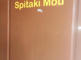 Spitaki mou，位于卡梅纳维洛拉的度假屋