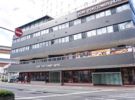 神户港湾塔酒店，位于神户的酒店