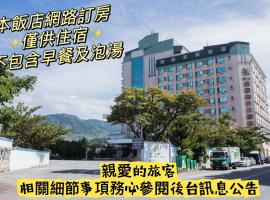 Kenting Maldives Hotspring Hotel-Pet friendly，位于恒春古城的酒店