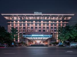 西安富力希尔顿酒店