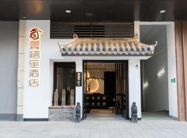 龚禧里悦见酒店(吾悦广场店) ，位于昆明五华区的酒店