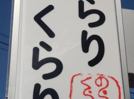 民泊のらりくらり，位于Ajima的酒店